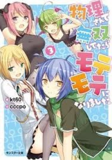 Butsuri-san de Musou Shitetara Motemote ni Narimashita